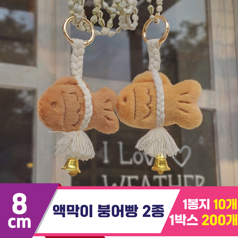 [GL]8cm 액막이 붕어빵 2종
