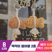 [GL]8cm 액막이 붕어빵 2종