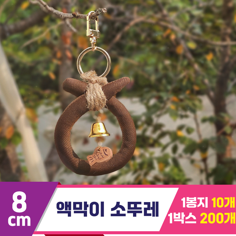 [GL]8cm 액막이 소뚜레