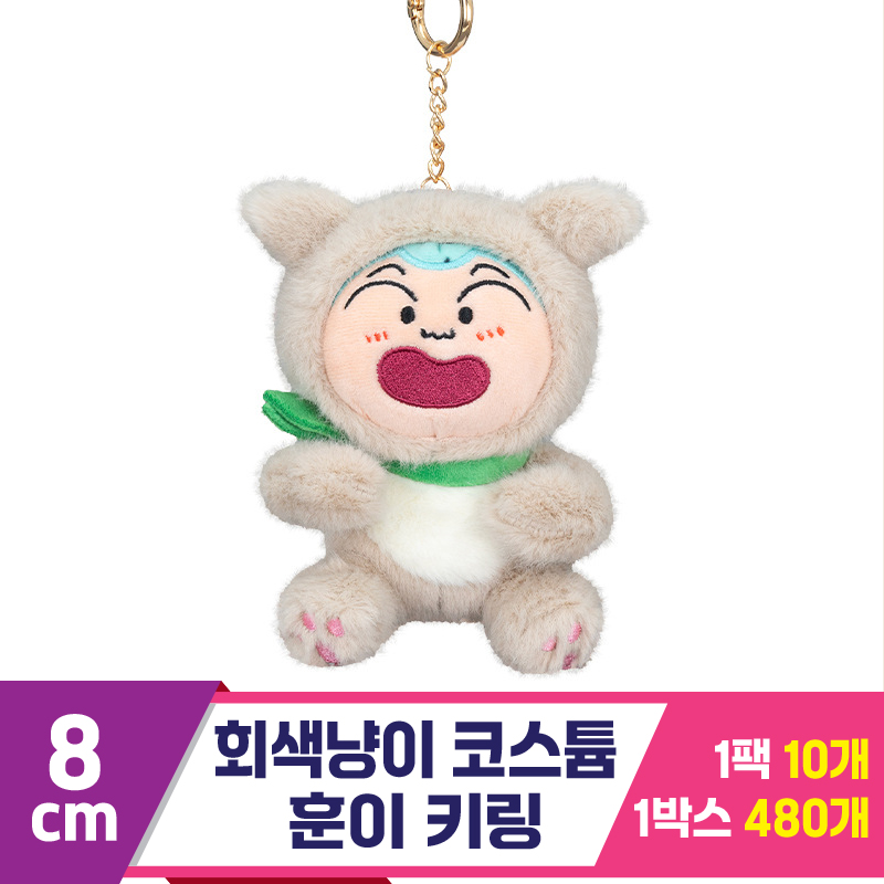 [GG]8cm 회색냥이 코스튬 훈이 키링<10>