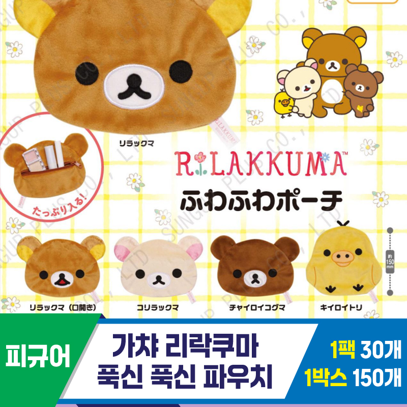 [SP]가챠 리락쿠마 푹신푹신 파우치