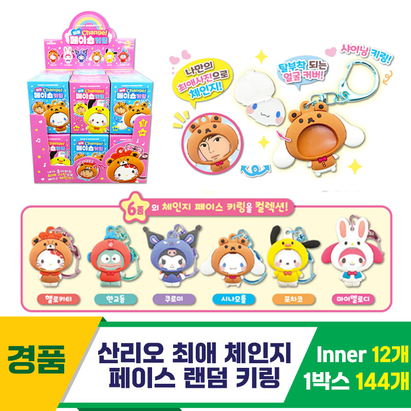 [OP]산리오 최애 체인지 페이스 랜덤 키링