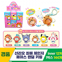 [OP]산리오 최애 체인지 페이스 랜덤 키링