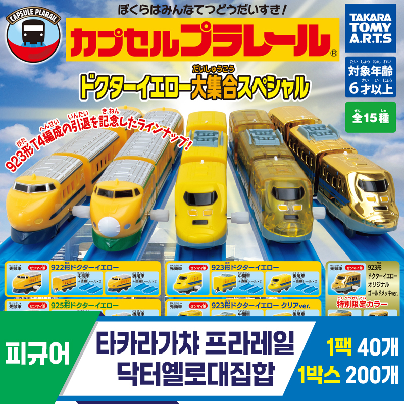 [KK]타카라가챠 프라레일닥터옐로대집합