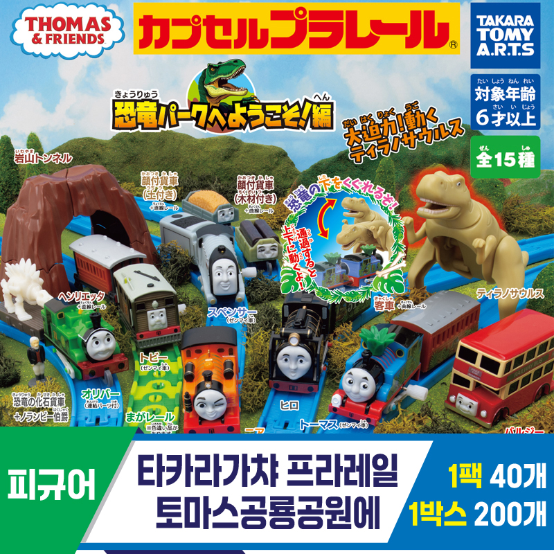 [KK]타카라가챠 프라레일토마스공룡공원에