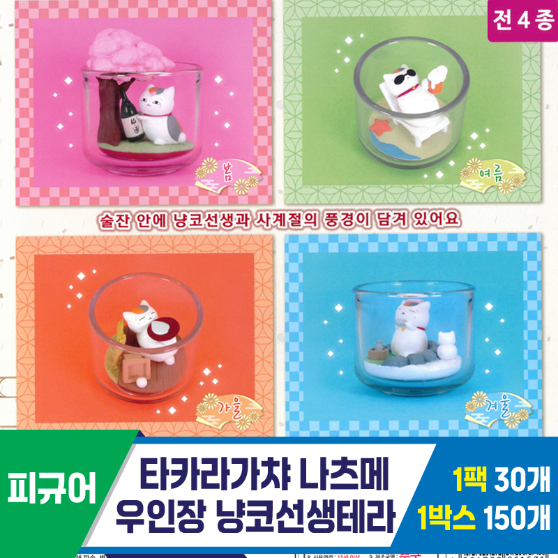 [KK]타카라가챠 나츠메우인장냥코선생테라