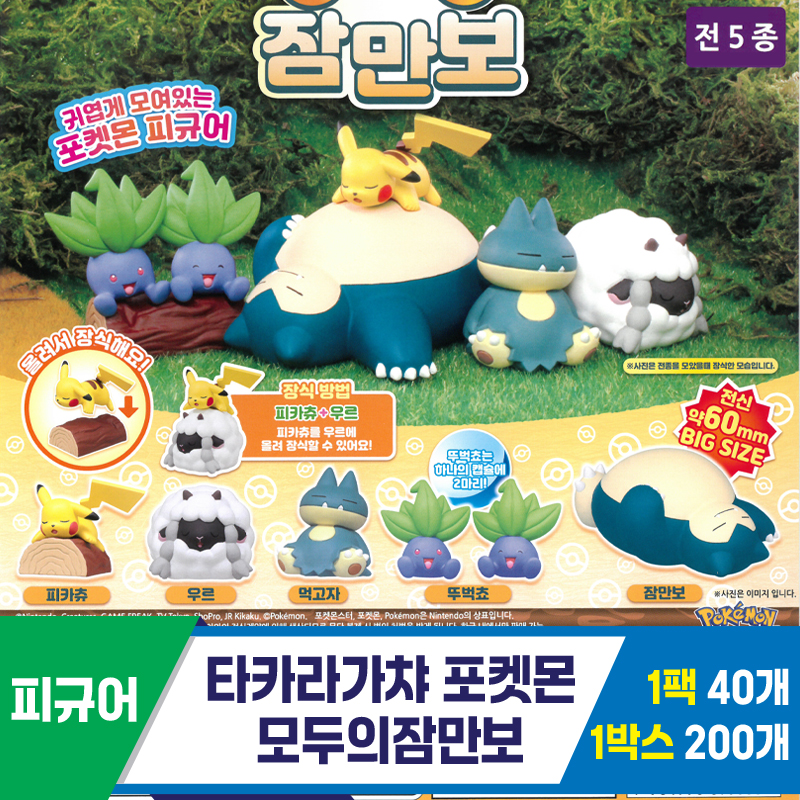 [KK]타카라가챠 포켓몬모두의잠만보