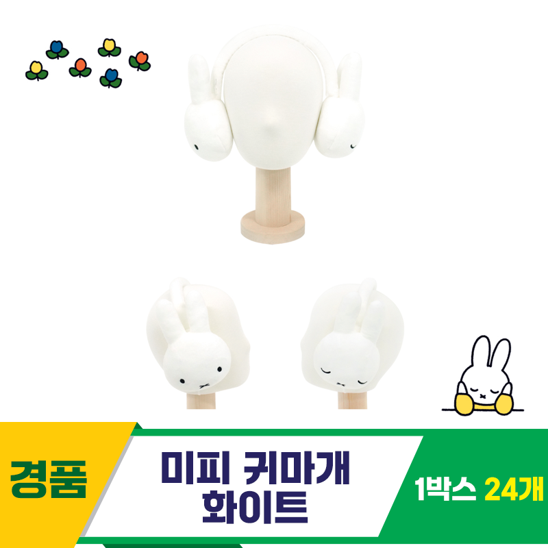 [NT]17cm 미피 귀마개 (화이트)<24>