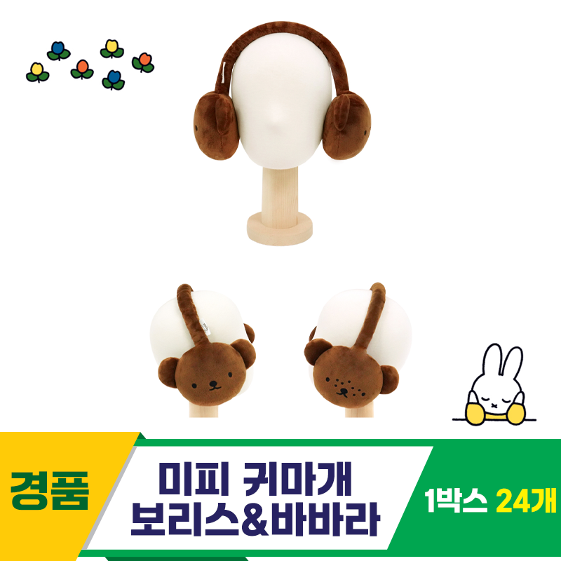 [NT]17cm 미피 귀마개 보리스&바바라