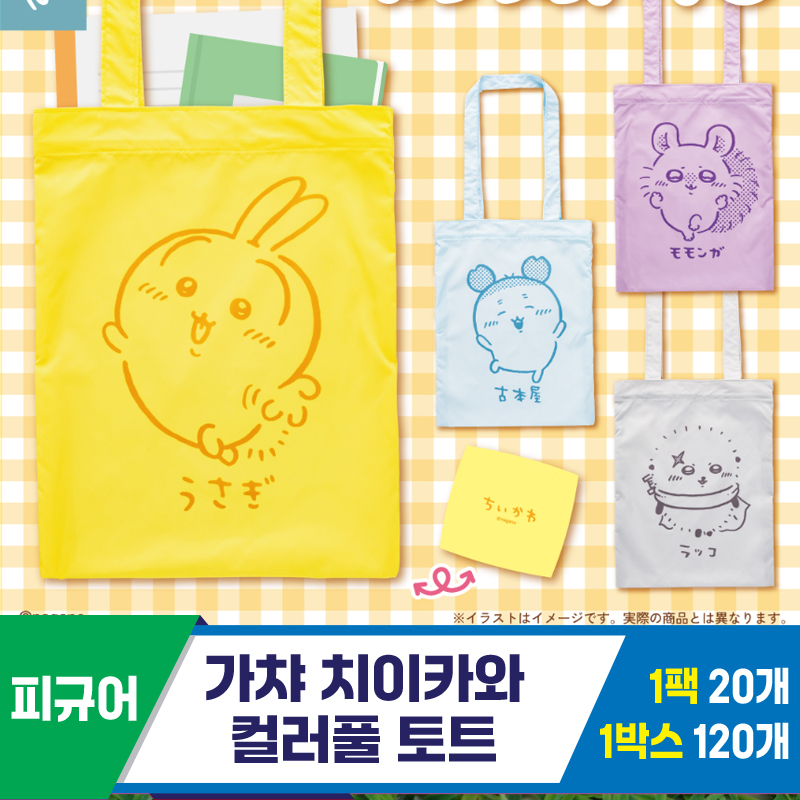 [SP]가챠 치이카와 컬러풀 토트