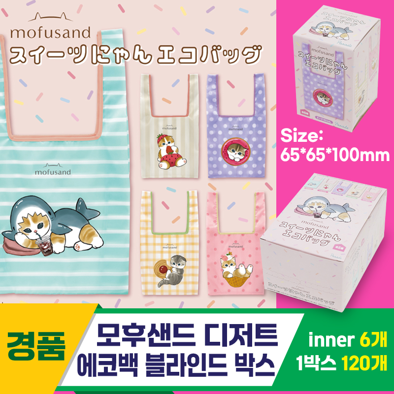 [SP]모후샌드 디저트 에코백 블라인드 박스