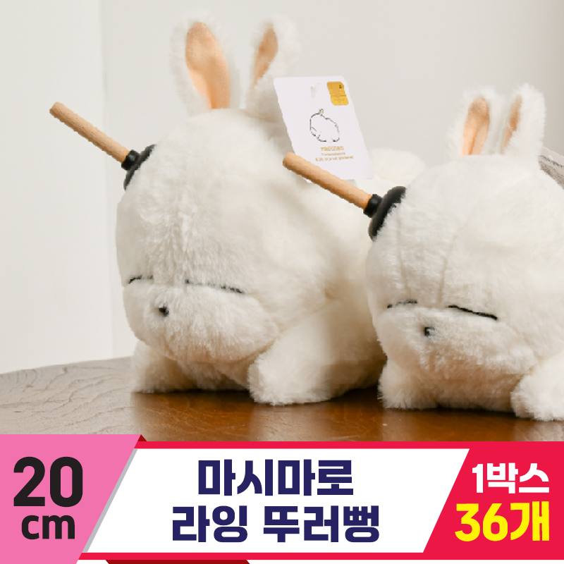 [SY]20cm 마시마로 라잉 뚜러뻥