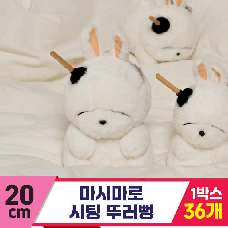 [SY]20cm 마시마로 시팅 뚜러뻥