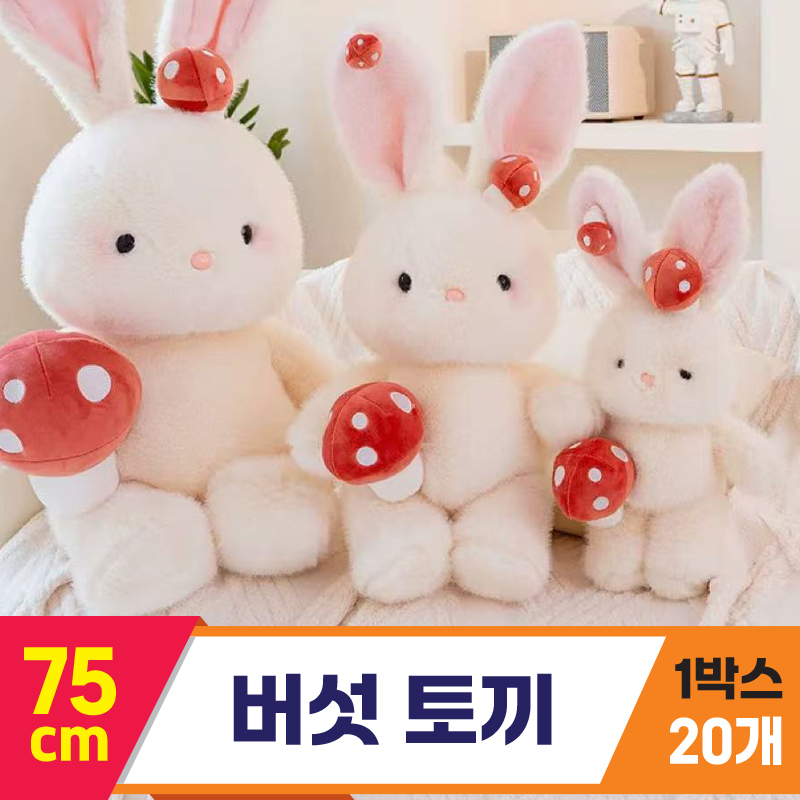[GG]75cm 버섯 토끼