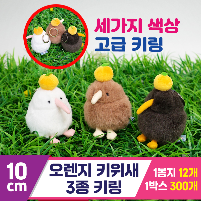 [GG]10cm 오렌지 키위새 3종 키링<12>