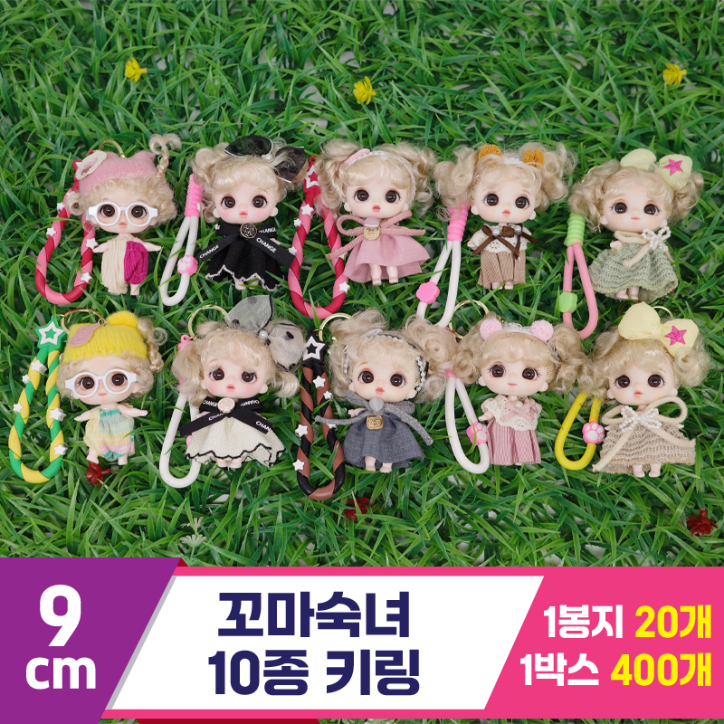 [GG]9cm 꼬마숙녀 10종 키링