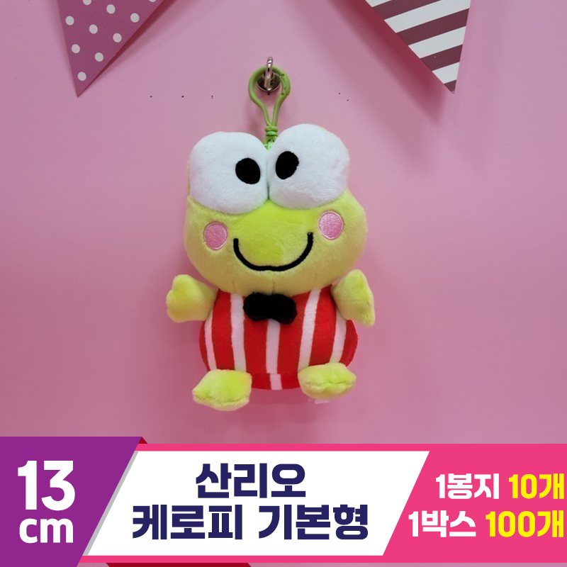 [HK]13cm 산리오 케로피 기본형<10>