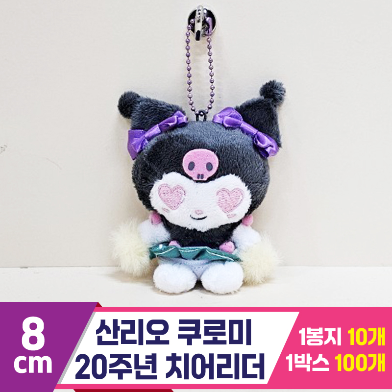 [HK]8cm 산리오 쿠로미 20주년 치어리더