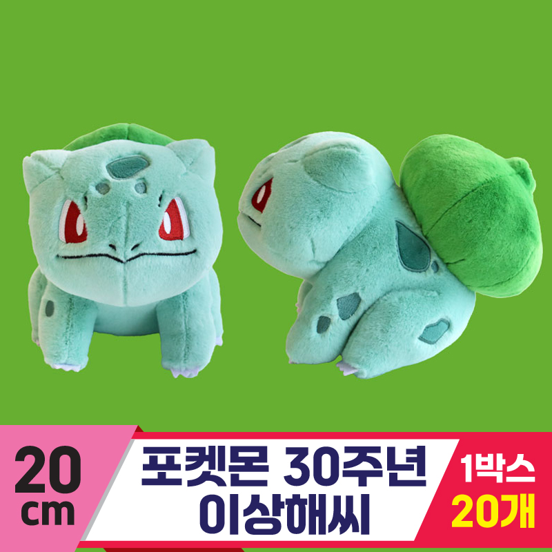 [3RD]20cm 포켓몬 30주년 이상해씨<20>