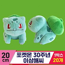 [3RD]20cm 포켓몬 30주년 이상해씨<20>