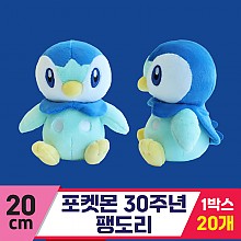 [3RD]20cm 포켓몬 30주년 팽도리<20>