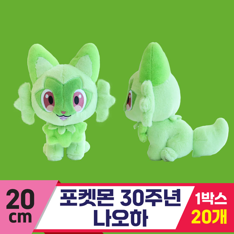 [3RD]20cm 포켓몬 30주년 나오하<20>