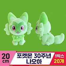 [3RD]20cm 포켓몬 30주년 나오하<20>