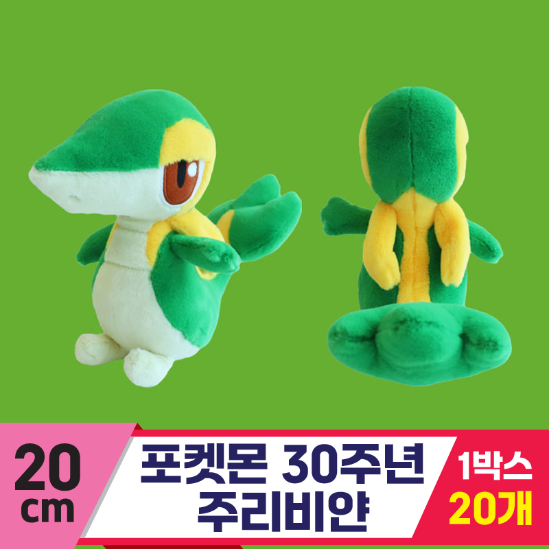 [3RD]20cm 포켓몬 30주년 주리비얀<20>