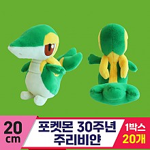 [3RD]20cm 포켓몬 30주년 주리비얀<20>