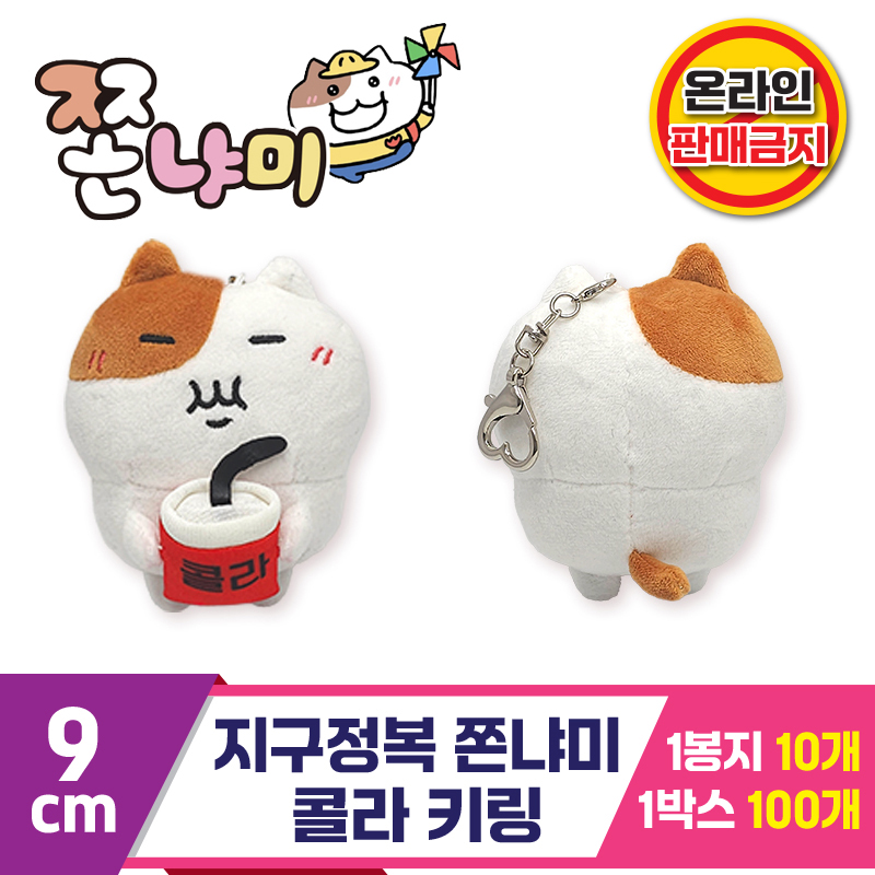 [BRO]9cm 지구정복 쫀냐미 콜라 키링