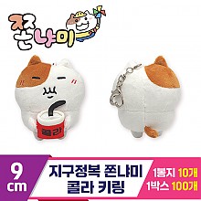 [BRO]9cm 지구정복 쫀냐미 콜라 키링<10>