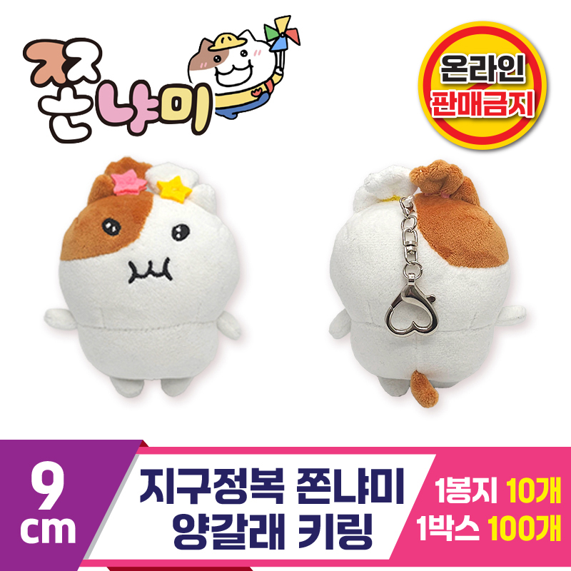 [BRO]9cm 지구정복 쫀냐미 양갈래 키링