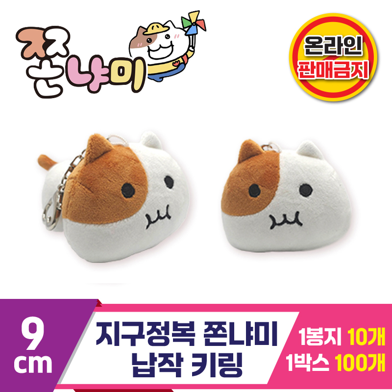 [BRO]9cm 지구정복 쫀냐미 납작 키링