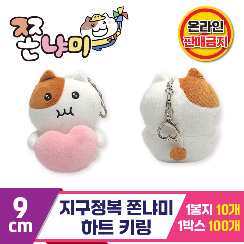 [BRO]9cm 지구정복 쫀냐미 하트 키링