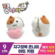 [BRO]9cm 지구정복 쫀냐미 하트 키링<10>