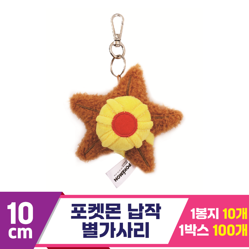 [NT]10cm 포켓몬 납작 별가사리 키링<10>