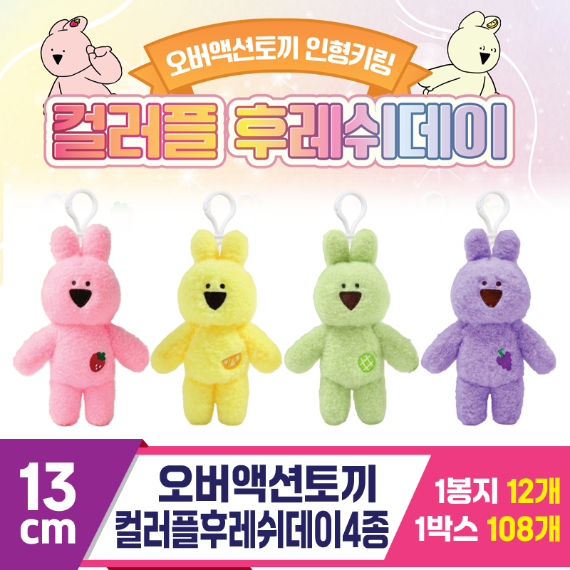 [DT]13cm 오버액션토끼컬러플후레쉬데이4종