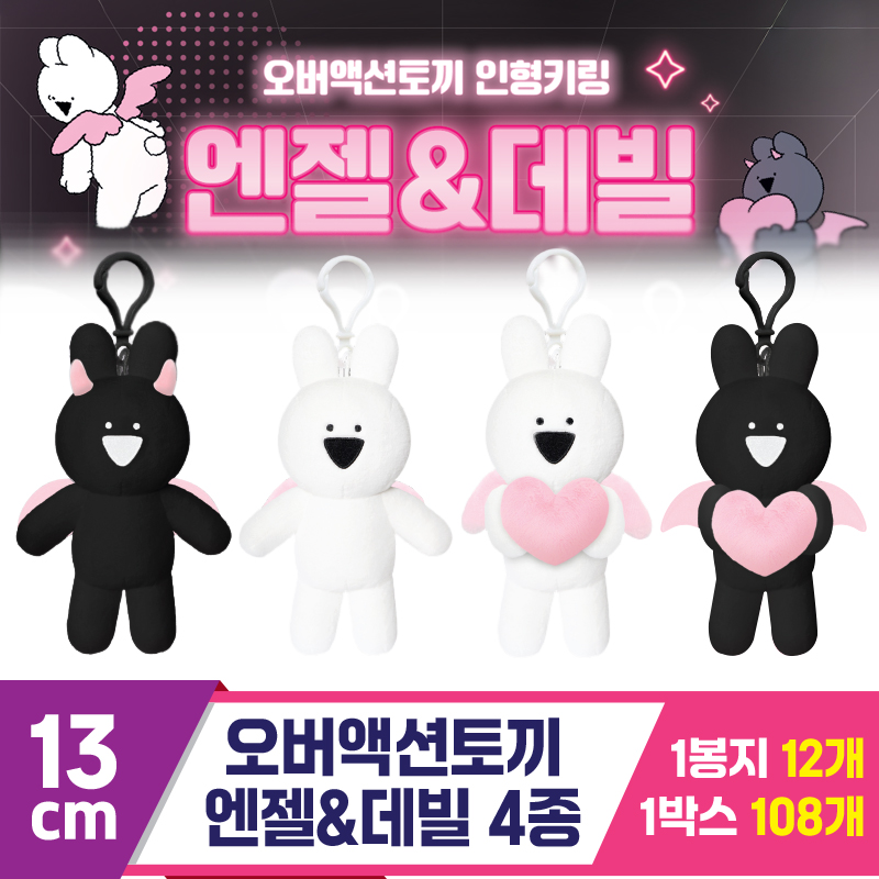 [DT]13cm 오버액션 엔젤&데빌 4종