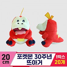 [3RD]20cm 포켓몬 30주년 뜨아거<20>