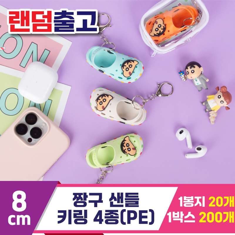 [EGO]8cm 짱구 샌들 키링 4종 랜덤(PE)