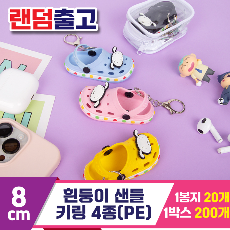 [EGO]8cm 흰둥이 샌들 키링 4종 랜덤(PE)