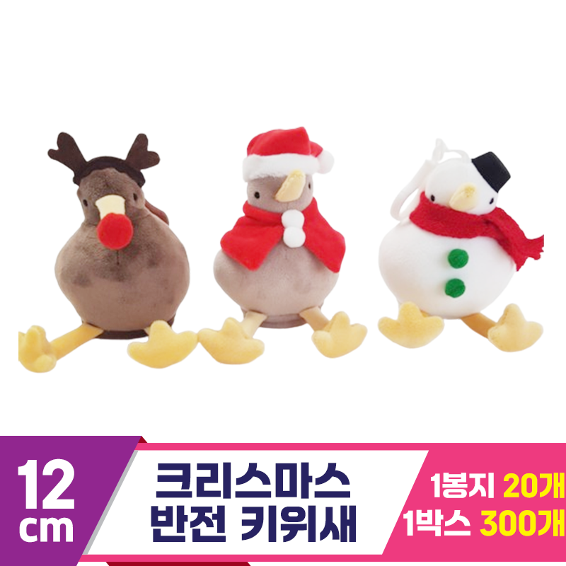 [K2B]12cm 크리스마스 반전키위새 3종