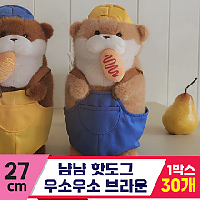 [GL]27cm 냠냠 핫도그 우소우소 브라운