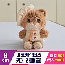 [GL]8cm 미코캐릭터즈 카페 라떼(곰)
