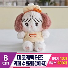 [GL]8cm 미코캐릭터즈 카페 수플레(강아지)