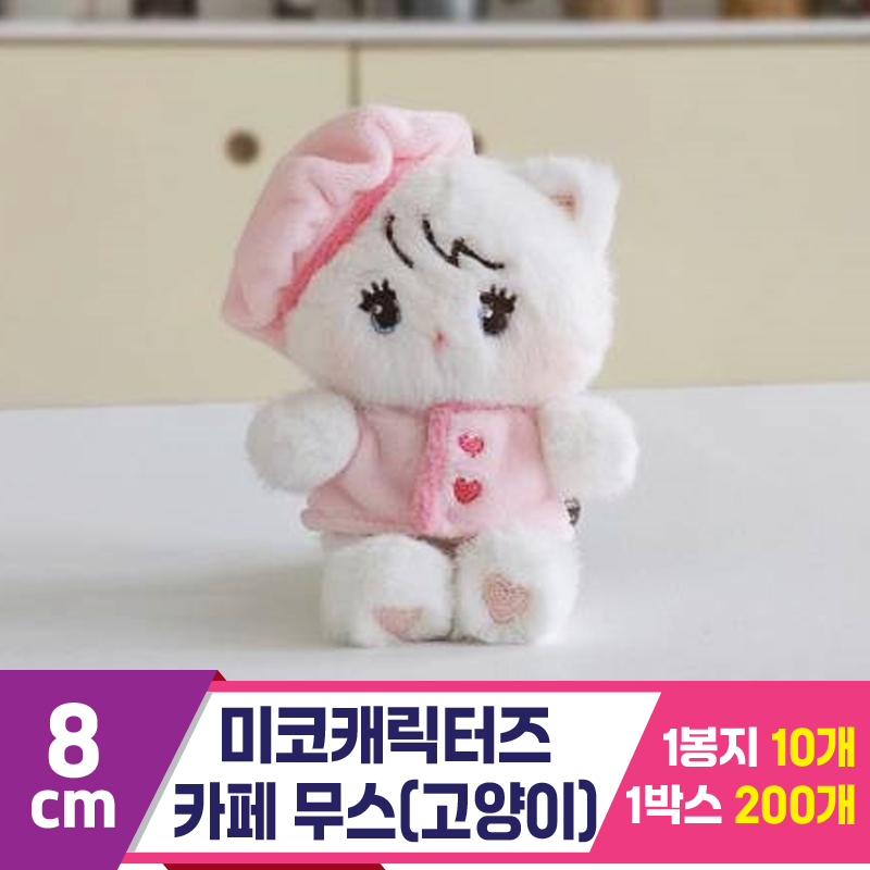 [GL]8cm 미코캐릭터즈 카페 무스(고양이)