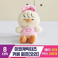 [GL]8cm 미코캐릭터즈 카페 퍼프(오리)