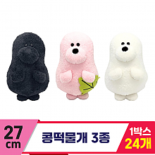 [SP]27cm 콩떡물개 3종