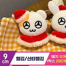 [HP]9cm 햄깅/산타햄깅 키링