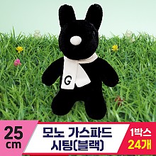 [SY]25cm 모노 가스파드 시팅(블랙)
